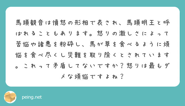 馬頭観音は憤怒の形相で表され 馬頭明王と呼ばれることもあります 怒りの激しさによって苦悩や諸悪を粉砕し 馬が草を Peing 質問箱