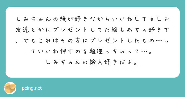 しみちゃんの絵が好きだからいいねしてるしお友達とかにプレゼントしてた絵もめちゃ好きで、でもこれはその方にプレゼントしたもの…っていいね押すのを超迷っちゃって…。
しみちゃんの絵大好きだよ。