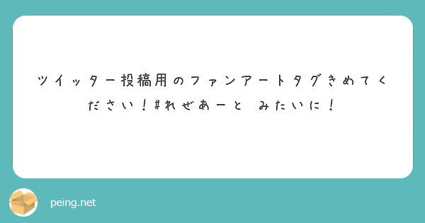 ツイッター投稿用のファンアートタグきめてください れぜあーと みたいに Peing 質問箱