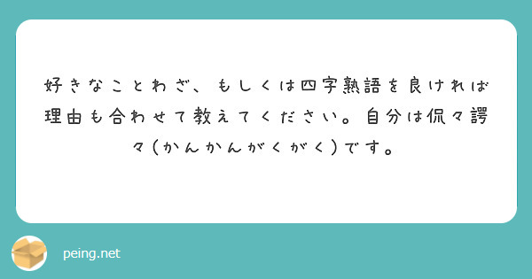 好きなことわざ もしくは四字熟語を良ければ理由も合わせて教えてください 自分は侃々諤々 かんかんがくがく です Peing 質問箱