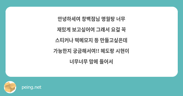 안녕하세여 창백점님 명월탕 너무 재밌게 보고싶어여 그래서 요걸 꼭 스티커나 떡메모지 등 만들고싶은데 | Peing -질문함-