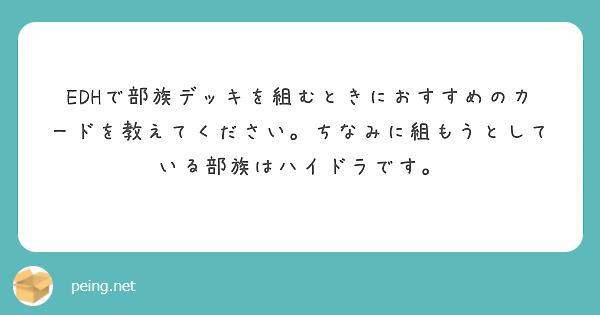 Edhで部族デッキを組むときにおすすめのカードを教えてください ちなみに組もうとしている部族はハイドラです Peing 質問箱