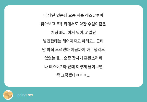 나 남친 있는데 요즘 계속 레즈유투버 찾아보고 트위터에서도 약간 수림이같은 계정 봐... 이거 | Peing -질문함-