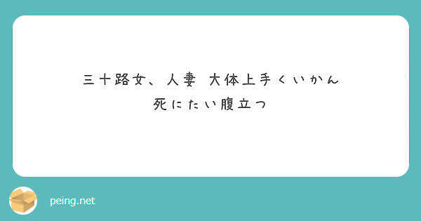 三十路女 人妻 大体上手くいかん 死にたい腹立つ Peing 質問箱