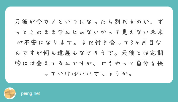 元彼が今カノといつになったら別れるのか ずっとこのままなんじゃないかって見えない未来が不安になります まだ付き合 Peing 質問箱