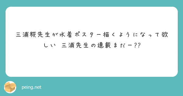 三浦糀先生が水着ポスター描くようになって欲しい 三浦先生の連載まだー Peing 質問箱