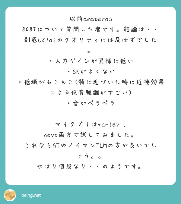 以前amateras 8087について質問した者です。結論は・・到底U87aiのクオリティには及ばずでした。 | Peing -質問箱-