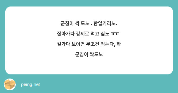 군침이 싹 도노 . 한입거리노. 잡아가다 강제로 먹고 싶노 ㅠㅠ 길가다 보이면 무조건 먹는다, 하 | Peing -질문함-