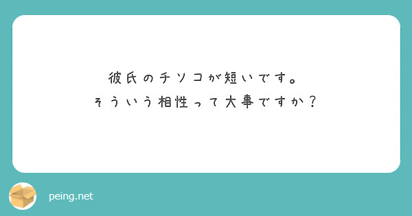 彼氏のチソコが短いです そういう相性って大事ですか Peing 質問箱