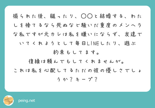 振られた後 縋ったり と結婚する わたしを捨てるなら死ぬなど騒いだ重度のメンヘラな私ですが元カレは私を嫌いに Peing 質問箱