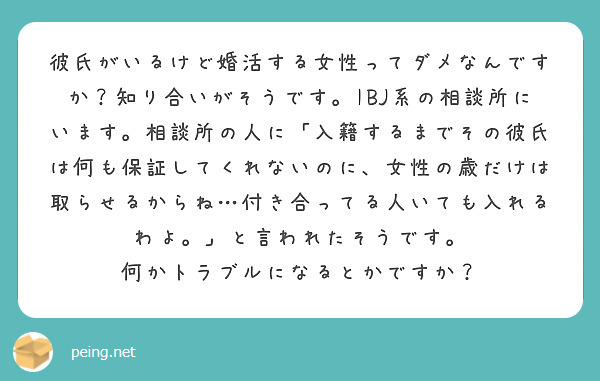 彼氏がいるけど婚活する女性ってダメなんですか 知り合いがそうです Ibj系の相談所にいます 相談所の人に 入籍す Peing 質問箱