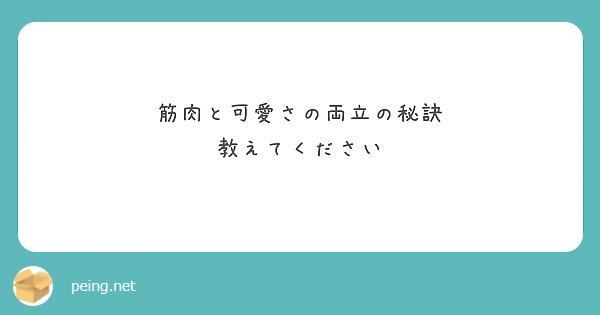 筋肉と可愛さの両立の秘訣
教えてください