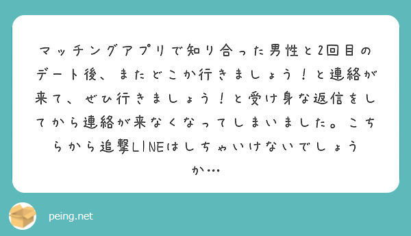 マッチングアプリで知り合った男性と2回目のデート後 またどこか行きましょう と連絡が来て ぜひ行きましょう と受 Peing 質問箱