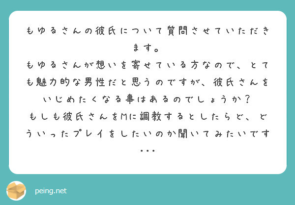 もゆるさんの彼氏について質問させていただきます Peing 質問箱