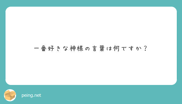 一番好きな神様の言葉は何ですか Peing 質問箱