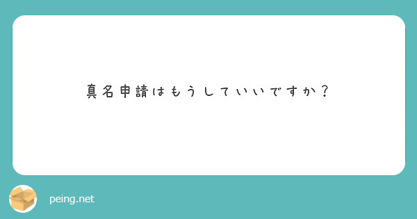 真名申請はもうしていいですか？