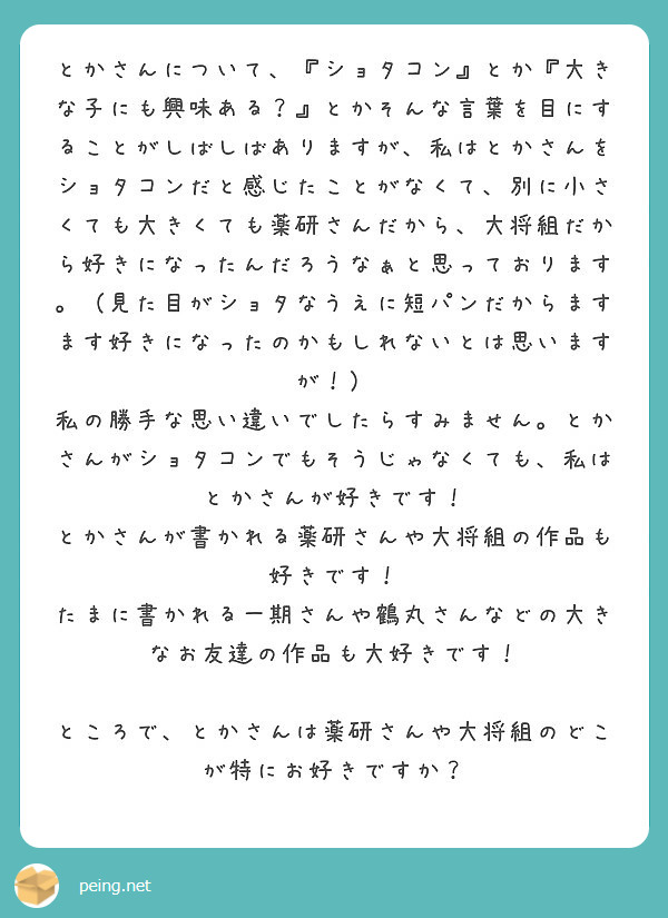 とかさんについて ショタコン とか 大きな子にも興味ある とかそんな言葉を目にすることがしばしばありますが Peing 質問箱