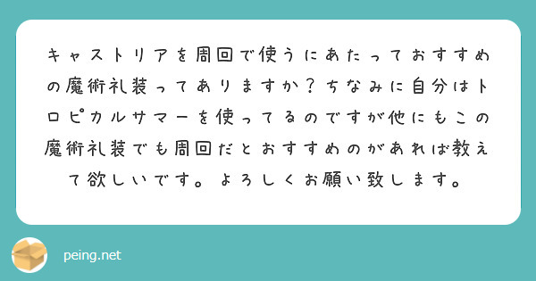 キャストリアを周回で使うにあたっておすすめの魔術礼装ってありますか ちなみに自分はトロピカルサマーを使ってるので Peing 質問箱