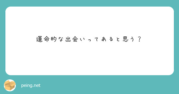 運命的な出会いってあると思う？
