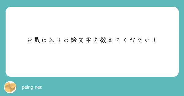 お気に入りの絵文字を教えてください！