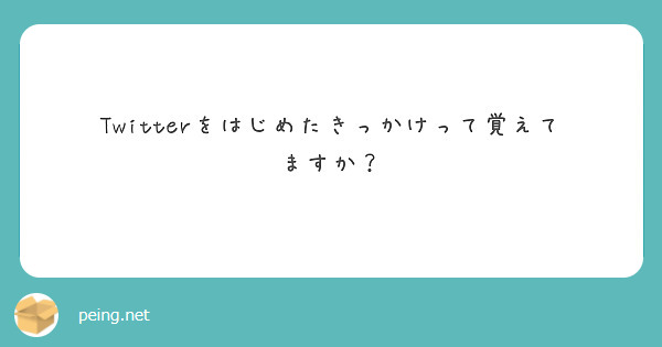 Twitterをはじめたきっかけって覚えてますか？