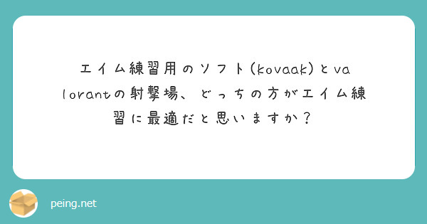 エイム練習用のソフト Kovaak とvalorantの射撃場 どっちの方がエイム練習に最適だと思いますか Peing 質問箱