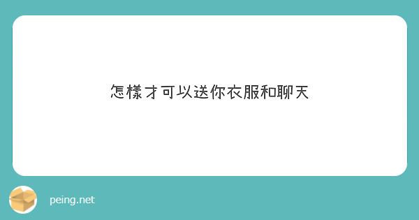 怎樣才可以送你衣服和聊天