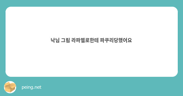 낙님 그림 라파엘로한테 파쿠리당했어요