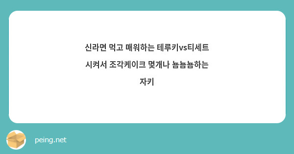 신라면 먹고 매워하는 테루키vs티세트 시켜서 조각케이크 몇개나 뇸뇸뇸하는 자키