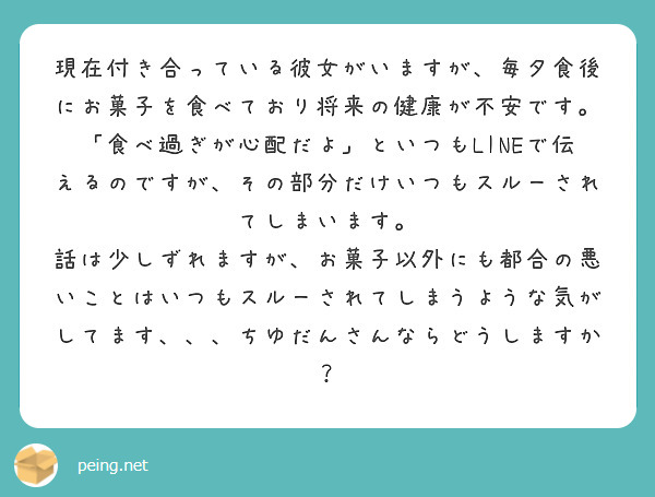 現在付き合っている彼女がいますが 毎夕食後にお菓子を食べており将来の健康が不安です 食べ過ぎが心配だよ といつ Peing 質問箱