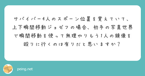 サバイバー4人のスポーン位置を覚えていて 上下瞬間移動ジョゼフの場合 初手の写真世界で瞬間移動を使って無理やりも Peing 質問箱