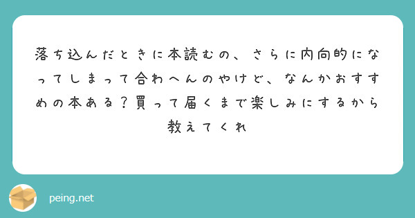 落ち込んだときに本読むの さらに内向的になってしまって合わへんのやけど なんかおすすめの本ある 買って届くまで楽 Peing 質問箱