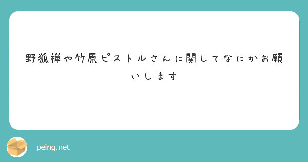 野狐禅や竹原ピストルさんに関してなにかお願いします Peing 質問箱