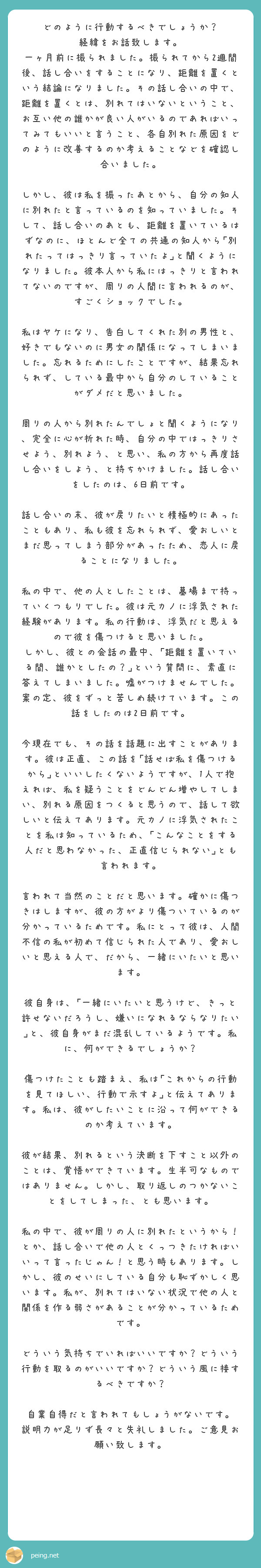 どのように行動するべきでしょうか 経緯をお話致します Peing 質問箱