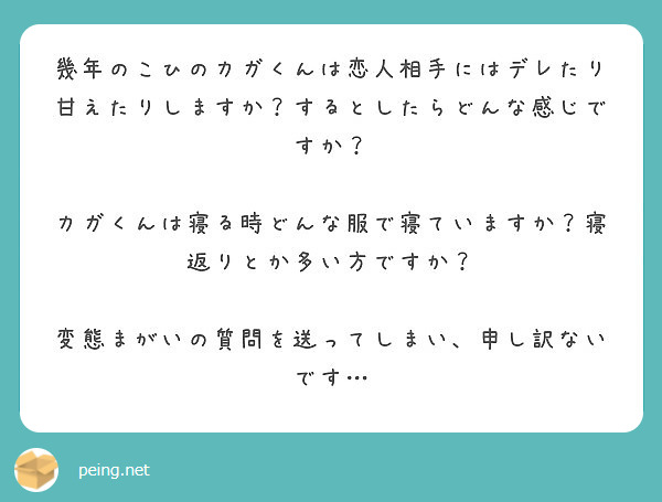 幾年のこひのカガくんは恋人相手にはデレたり甘えたりしますか するとしたらどんな感じですか Peing 質問箱