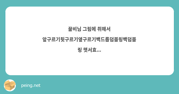 꿀비님 그림에 취해서 앞구르기뒷구르기옆구르기백드롭덤블링백덤블링 햇서효... | Peing -질문함-