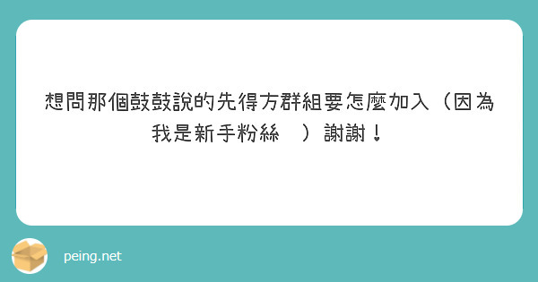 想問那個鼓鼓說的先得方群組要怎麼加入（因為我是新手粉絲😅）謝謝！