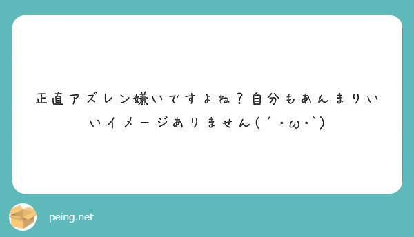 正直アズレン嫌いですよね？自分もあんまりいいイメージありません(´･ω･`)
