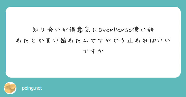 知り合いが得意気にoverparse使い始めたとか言い始めたんですがどう止めればいいですか Peing 質問箱