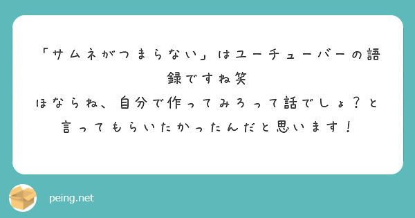 サムネがつまらない はユーチューバーの語録ですね笑 Peing 質問箱