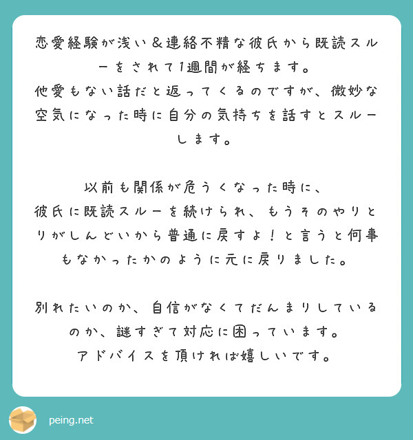 恋愛経験が浅い 連絡不精な彼氏から既読スルーをされて1週間が経ちます Peing 質問箱