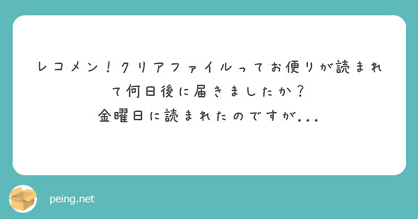 レコメン！クリアファイルってお便りが読まれて何日後に届きましたか