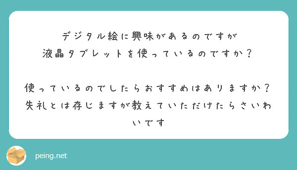 デジタル絵に興味があるのですが
液晶タブレットを使っているのですか？

使っているのでしたらおすすめはありますか？
失礼とは存じますが教えていただけたらさいわいです