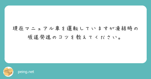 現在マニュアル車を運転していますが凍結時の坂道発進のコツを教えてください Peing 質問箱