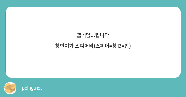 랩네임...입니다 창빈이가 스피어비(스피어=창 B=빈) | Peing -질문함- 랩네임...입니다 창빈이가 스피어비(스피어=창 B=빈) | Peing -질문함-