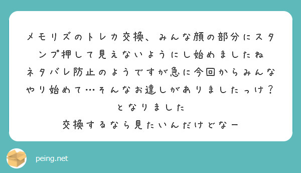 メモリズのトレカ交換 みんな顔の部分にスタンプ押して見えないようにし始めましたね Peing 質問箱