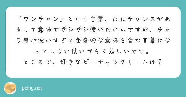 明日から釈迦異人ですね 頑張って下さい Peing 質問箱