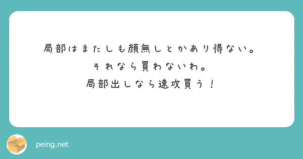 局部はまたしも顔無しとかあり得ない。
それなら買わないわ。
局部出しなら速攻買う！