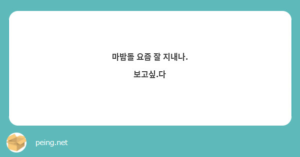 마밤돌 요즘 잘 지내나. 
보고싶.다