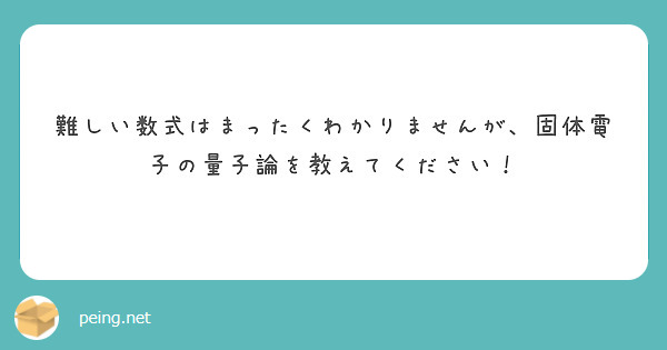 難しい数式はまったくわかりませんが、固体電子の量子論を教えて